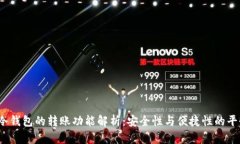  冷钱包的转账功能解析：安全性与便捷性的平衡