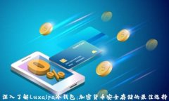 深入了解Luxalpa冷钱包：加密货币安全存储的最佳