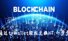 :如何通过tpWallet轻松兑换HT：一步步指南