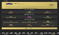 2023年最新加密货币排名分析：市场动态与未来趋