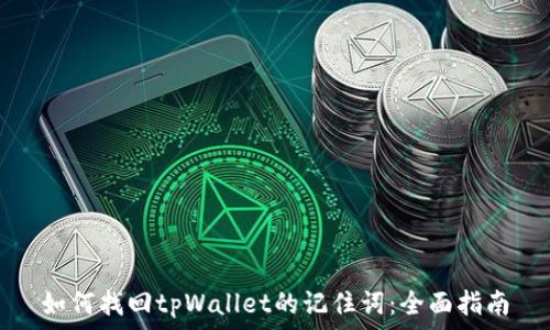 жалоба
如何找回tpWallet的记住词：全面指南
