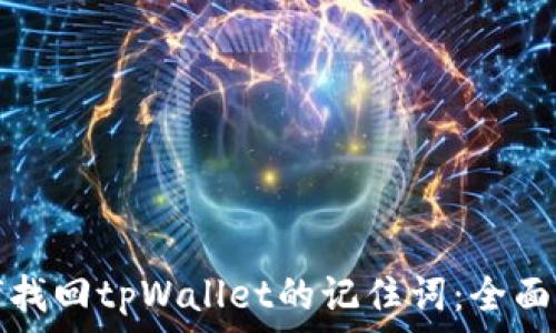 жалоба
如何找回tpWallet的记住词：全面指南
