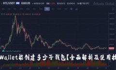 tpWallet能创建多少子钱包？全面解析及使用技巧