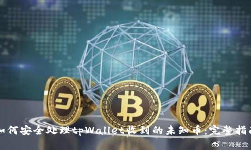 如何安全处理tpWallet收到的未知币：完整指南