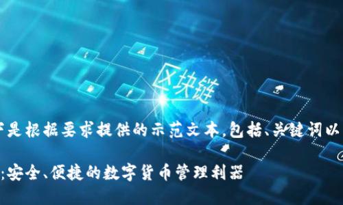 由于内容长度限制，以下是根据要求提供的示范文本，包括、关键词以及一个问题的详细介绍。

币钱包官方下载最新版：安全、便捷的数字货币管理利器