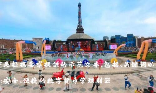 由于内容长度限制，以下是根据要求提供的示范文本，包括、关键词以及一个问题的详细介绍。

币钱包官方下载最新版：安全、便捷的数字货币管理利器