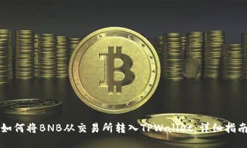 如何将BNB从交易所转入TPWallet：详细指南