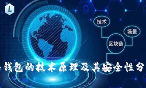 冷钱包的技术原理及其安全性分析
