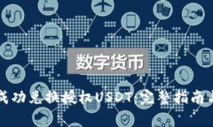 tpWallet如何成功兑换授权USDT：完整指南与常见问