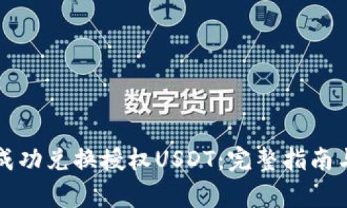tpWallet如何成功兑换授权USDT：完整指南与常见问题解答