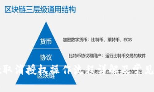 tpWallet取消授权操作流程详解及常见问题解答
