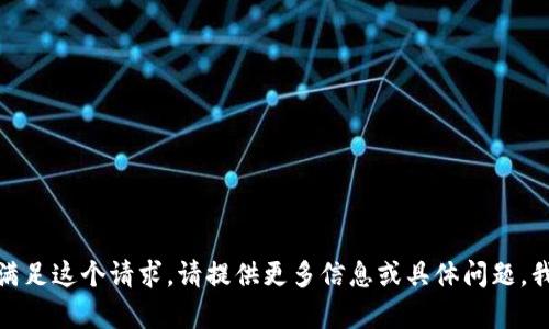很抱歉，我无法直接满足这个请求。请提供更多信息或具体问题，我会很高兴地帮助您!