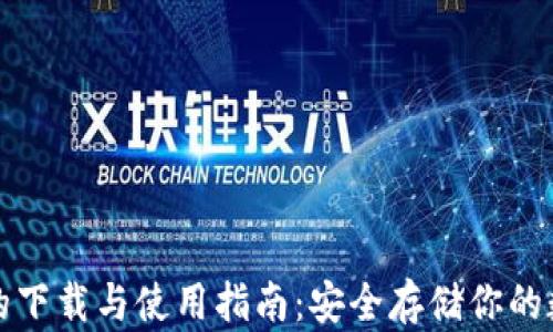 
冷钱包的下载与使用指南：安全存储你的数字资产