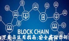 冷钱包的下载与使用指南：安全存储你的数字资