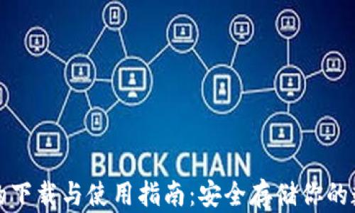 
冷钱包的下载与使用指南：安全存储你的数字资产