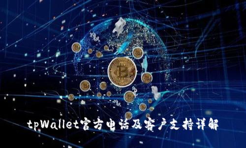 tpWallet官方电话及客户支持详解
