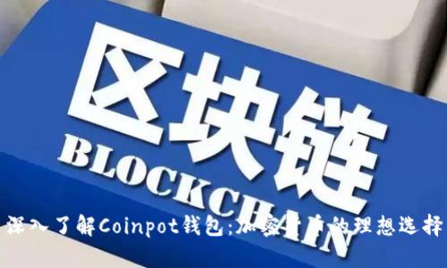 深入了解Coinpot钱包：加密货币的理想选择