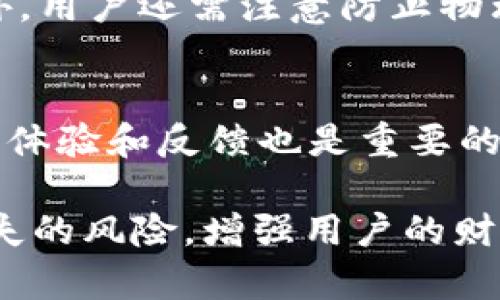   GBPT冷钱包：安全存储加密货币的最佳解决方案 / 
 guanjianci 冷钱包, GBPT, 加密货币, 数字资产 /guanjianci 

什么是GBPT冷钱包?
在现代金融环境中，加密货币作为一种新兴的资产类别，正在快速崛起。然而，随着越来越多的人参与加密货币的投资和交易，安全性也成为了一个不容忽视的问题。GBPT冷钱包应运而生，它是一种用于安全存储加密货币的工具，区别于热钱包（在线钱包），冷钱包是一种离线存储解决方案，能够有效防止黑客攻击和恶意软件的干扰。

GBPT冷钱包具体是指用于存储GBPT（GBP Token）及其他加密货币的设备或软件。这种冷钱包通常不连接到互联网，因此即使网络存在漏洞，存储在冷钱包中的数字资产也不容易受到侵害。在越来越多的人选择加密货币投资的同时，冷钱包的需求也逐渐增加。

GBPT是一种基于以太坊智能合约的代币，旨在为用户提供一种与英镑（GBP）1:1兑换的稳定币。因此，GBPT的价值相对稳定，适合用于交易和投资。然而，存储这样的数字资产必须谨慎，因为一旦资产丢失，几乎无法找回。因此，选择一个安全有效的存储方案如冷钱包显得尤为重要。

GBPT冷钱包的类型
GBPT冷钱包主要分为硬件冷钱包和纸钱包。

h41. 硬件冷钱包/h4
硬件冷钱包是一种物理设备，专门用于安全存储加密货币。这类设备通常具有高度的安全性，用户可以通过USB或蓝牙将其与计算机或手机连接。常见的硬件冷钱包品牌包括Ledger、Trezor等。

硬件冷钱包的优点在于，即使设备丢失或损坏，只要备份了私钥，用户仍然可以通过其他钱包恢复资产。这种方式让用户能够享受高安全性的同时，也保持了对自己资产的完全控制。

h42. 纸钱包/h4
纸钱包是一种较为简易的冷钱包方案，它通过打印私钥和公钥来进行资产存储。这种方式完全不依赖于任何电子设备，安全性相对较高，且使用也较为简单。

然而，纸钱包的缺点是易于物理损坏，例如被撕毁、烧毁或淋湿等，因此在存储时需要特别小心。此外，纸钱包在资产转移时，需要手动输入私钥，对于不熟悉操作的用户而言，可能存在一定的操作风险。

GBPT冷钱包的安全性
安全性是评估一个冷钱包优劣的重要因素。GBPT冷钱包通常具备以下几个安全特点：

h41. 离线存储/h4
冷钱包最大的优势在于其离线特性。大部分黑客攻击都是通过网络进行的，而冷钱包的设计确保了它不连接互联网，从根本上避免了大多数网络攻击的风险。

h42. 物理安全/h4
对于硬件冷钱包而言，设备本身的物理安全也是一大亮点。许多优质的硬件冷钱包设备配备了屏幕和加密功能，用户在使用时需要进行身份验证，过于简易的密码将被拒绝。

h43. 备份功能/h4
冷钱包通常提供备份功能，用户可以将资产的私钥和恢复种子备份在多个安全的地点，一旦设备故障，用户能够很快恢复资产，确保不会因设备问题而造成资金损失。

GBPT冷钱包的使用指南
为了安全有效地使用GBPT冷钱包，用户需要遵循一些基本的步骤和注意事项：

h41. 选择适合的冷钱包/h4
根据自己的需求和使用习惯，选择适合的冷钱包类型。目前市场上虽然有多种冷钱包可供选择，但优先考虑那些信誉良好、具有较高安全性、用户评价好的品牌，例如 Ledger 和 Trezor。

h42. 安装与设置/h4
购买硬件冷钱包后，首先需要按照说明书进行系统安装与初始设置。在这个过程中，务必记录备份种子和私钥，确保其安全存储。

h43. 存入GBPT/h4
完成设置后，按照钱包的使用指南，将GBPT等数字资产转入冷钱包。在输入交易信息时，确认转账信息的准确性，以免因操作失误导致资金损失。

h44. 定期检查和维护/h4
虽然冷钱包的安全性相对较高，但用户仍需定期检查设备的状况和资产的存储情况，确保其持续处于良好的工作状态。此外，也要定期更新冷钱包的固件，确保其具备最新的安全协议。

常见问题

h41. 冷钱包如何防范黑客攻击？/h4
冷钱包通过离线存储的特性有效避免黑客通过网络进行攻击。冷钱包仅在需要时连接互联网进行交易，而在大部分时间内则处于完全离线状态。此外，冷钱包设备通常具备物理安全机制，例如双重验证，确保只有合法用户能够访问和管理钱包内的资产。

h42. 如何恢复丢失的冷钱包？/h4
如果用户丢失了冷钱包设备，备份的私钥或恢复种子就是唯一的救命稻草。通过将备份信息输入到新的钱包软件或硬件中，用户可以恢复钱包中的所有资产。因此，妥善保管备份信息至关重要，避免随意将其存放在易被他人获取的地方。

h43. GBPT冷钱包的最佳使用场景是什么？/h4
GBPT冷钱包适合长期持有和存储大量数字资产的用户，尤其是那些希望稳定保值的投资者。短期频繁交易的用户可能更倾向于使用热钱包，而冷钱包更适合那些打算在较长时期内保持投资的用户。

h44. 冷钱包是否完全安全？/h4
尽管冷钱包在安全性上较热钱包有明显优势，但并不能确保绝对安全。用户在使用过程中仍需保持警惕，避免因设备丢失或人为操作失误带来的风险。此外，用户还需注意防止物理损坏，以及不要轻信网络上的钓鱼链接。

h45. 如何判断冷钱包的质量？/h4
评估冷钱包的质量可以参考多个方面，例如品牌声誉、用户评价、安全性测试报告等。市场上口碑较好的品牌产品往往具有较高的质量保障。此外，使用者的体验和反馈也是重要的考量因素，如钱包的操作界面是否友好、固件更新是否及时等。

通过上述内容，可以看出GBPT冷钱包是加密货币投资者保护数字资产的重要工具。选择合适的冷钱包，并严格按照使用指南进行操作，能有效降低资产丢失的风险，增强用户的财务安全感。