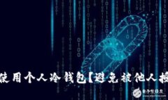 如何安全使用个人冷钱包？避免被他人授权的风