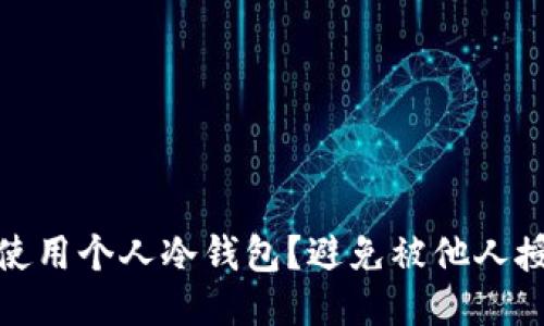 如何安全使用个人冷钱包？避免被他人授权的风险