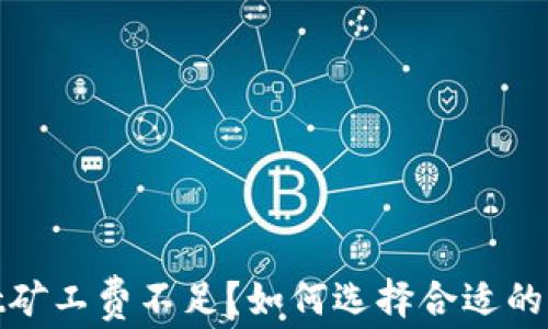 
tpWallet矿工费不足？如何选择合适的代币抵扣