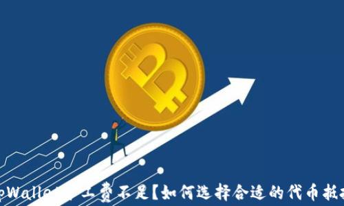 
tpWallet矿工费不足？如何选择合适的代币抵扣