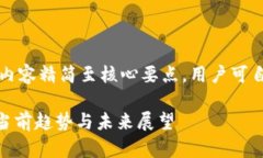 由于字数限制，以下内容精简至核心要点，用户