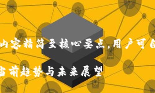 由于字数限制，以下内容精简至核心要点，用户可自行扩展为所需字数。

虚拟币Kishu Inu：当前趋势与未来展望