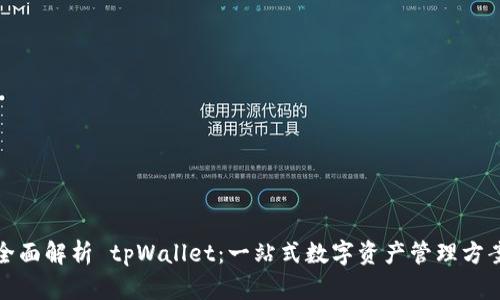 全面解析 tpWallet：一站式数字资产管理方案