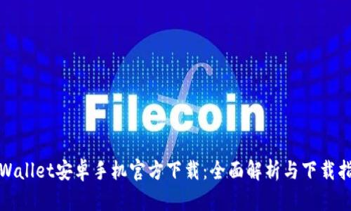 tpWallet安卓手机官方下载：全面解析与下载指南