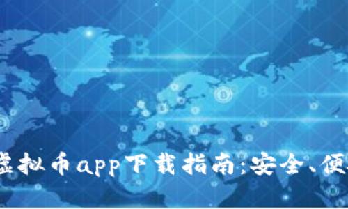 2023年最佳虚拟币app下载指南：安全、便捷与选择策略