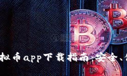 2023年最佳虚拟币app下载指南：安全、便捷与选择策略