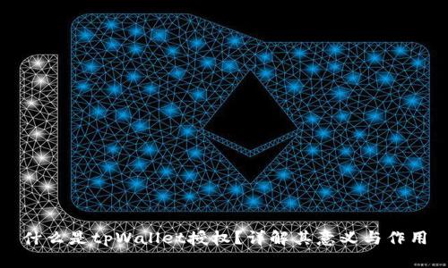 什么是tpWallet授权？详解其意义与作用