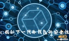 OraSaifu：揭秘下一代冷钱包的安全性与便捷性