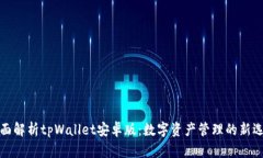 全面解析tpWallet安卓版：数字资产管理的新选择