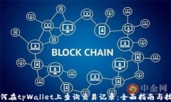 如何在tpWallet上查询交易记录：全面指南与技巧