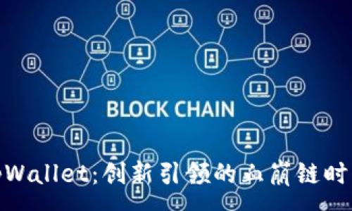 :
tpWallet：创新引领的血崩链时代