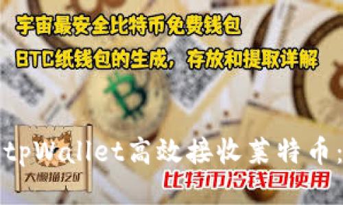 如何使用tpWallet高效接收莱特币：详细指南