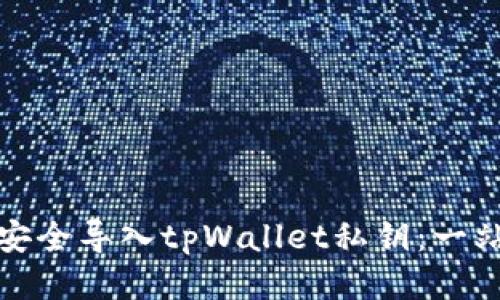 : 如何安全导入tpWallet私钥：一站式指南