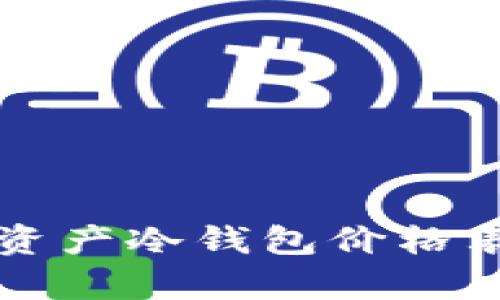全面解析数字资产冷钱包价格表及其选择指南
