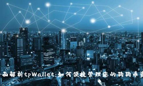  全面解析tpWallet：如何便捷管理您的狗狗币资产