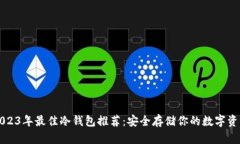 2023年最佳冷钱包推荐：安全存储你的数字资产