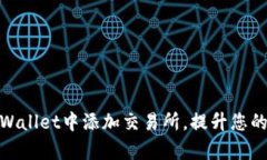 如何在tpWallet中添加交易所，提升您的交易体验