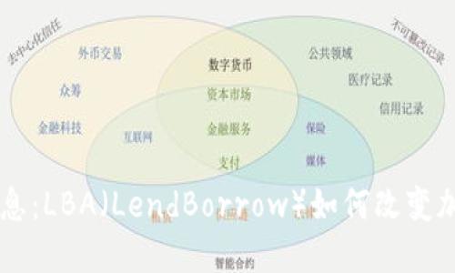 币圈最新消息：LBA（LendBorrow）如何改变加密借贷行业