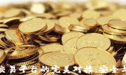 
冷钱包与交易平台的完美对接：安全与便捷并存