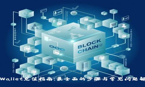 tpWallet充值指南：最全面的步骤与常见问题解答
