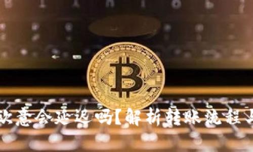 冷钱包转欧意会延迟吗？解析转账流程与延迟因素