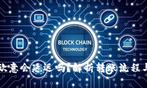 冷钱包转欧意会延迟吗？解析转账流程与延迟因素