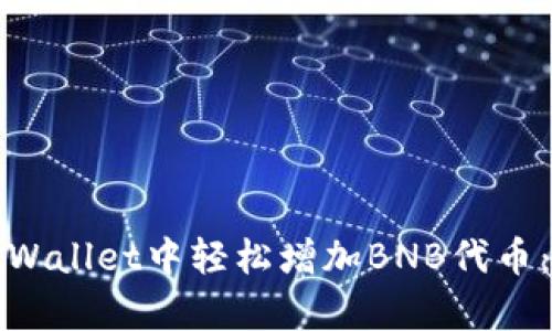 如何在tpWallet中轻松增加BNB代币：全面指南