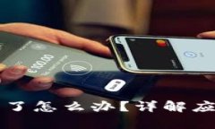 tpWallet币被转走了怎么办？详解应对措施与安全维